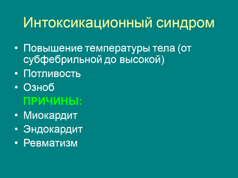Интоксикационный синдром Повышение температуры тела (от субфебрильной до высокой) Потливость Озноб   